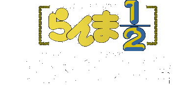 Ranma 1/2 logo for Super Nintendo